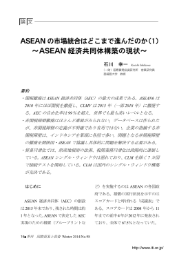 ASEAN の市場統合はどこまで進んだのか