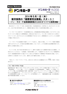 2014 年5月 1 日（木） 新卒採用の『履歴書完全撤廃