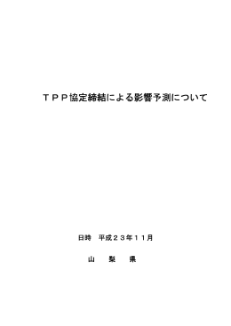 TPP協定締結による影響予測について（PDF：632KB）
