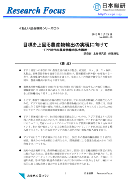 目標を上回る農産物輸出の実現に向けて