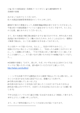 佐々木酒造認定 呑酒師メールマガジン ∞  2013/01/11 号 呑酒師の皆様
