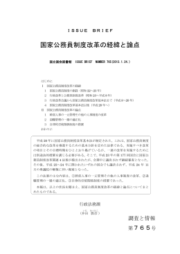 国家公務員制度改革の経緯と論点 - 国立国会図書館デジタルコレクション