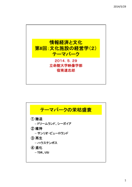 情報経済と文化 第8回：文化施設の経営学（2） テーマ