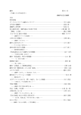 鷗外 第91号 ＜生誕150年記念号＞ 森鷗外記念会編輯
