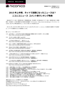 2015 年上半期、ネットで話題になったニュースは？ ニコニコ