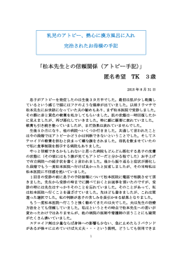 「松本先生との信頼関係（アトピー手記）」 匿名希望 TK 3歳