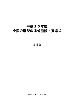 平成26年度 全国の戦災の追悼施設・追悼式