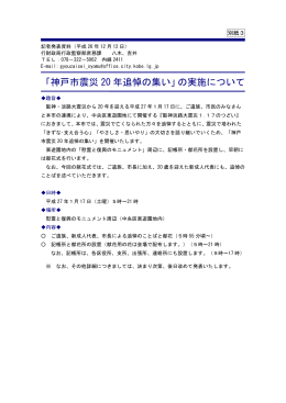 「神戸市震災 20 年追悼の集い」の実施について