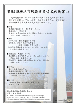第64回横浜市戦没者追悼式の御案内