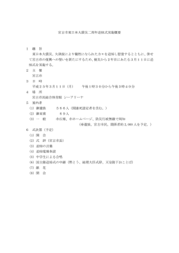 宮古市東日本大震災二周年追悼式実施概要（PDF：75KB）