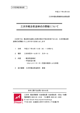 三次市戦没者追悼式の開催について （144kbyte）