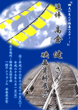 第3回 追悼 高倉健さん