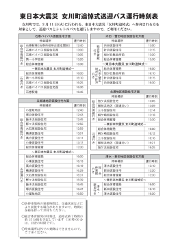 東日本大震災 女川町追悼式送迎バス運行時刻表