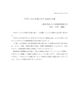 戸田守二氏の訃報に対する追悼の言葉 一般社団法人日本建設業連合会