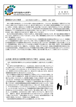 理事長からのご挨拶 山本雄二郎先生の追悼集の発刊