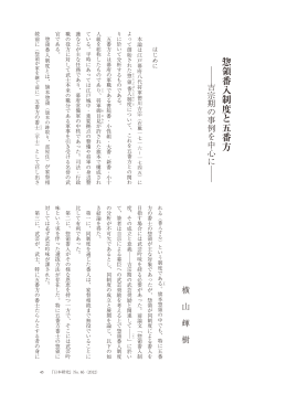 惣領番入制度と五番方