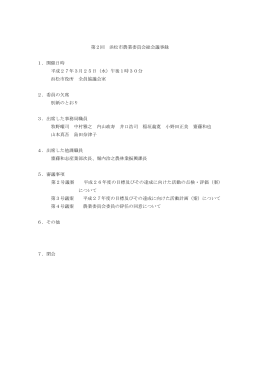 平成27年度第2回浜松市農業委員会総会議事録（PDF：144KB）