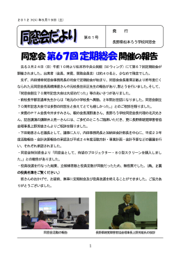 「同窓会だより」第61号 - 長野県教育情報ネットワーク