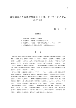 販売職の人々の準拠集団とインセンティブ・システム
