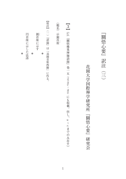 『圜悟心要』訳注（三）