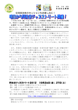 交流自治体のセッションもお楽しみに！ 阿佐谷ジャズ