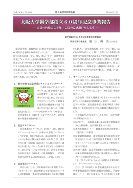 大阪大学歯学部創立60周年記念事業報告