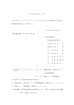 - 1 - 行 政 視 察 報 告 書 平成24年11月13日（火）から11月