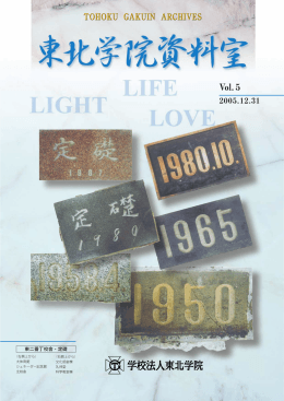 (TOHOKU GAKUIN ARCHIVES)-第5号