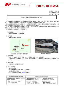 富士山頂郵便局の開設のお知らせ（PDF102kバイト）