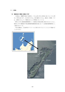 - 23 - 3 八景島 (1) 調査地区の概要と調査の目的 八景島は、雄勝町名振