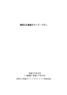 湘南江の島魅力アップ・プラン