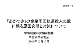 「あかつき」の金星周回軌道投入失敗に係る原因究明と対策について(pdf