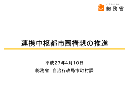 連携中枢都市圏構想の推進
