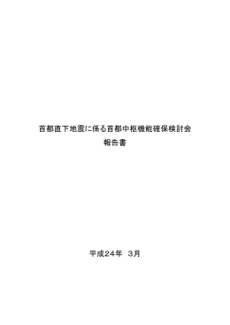 首都直下地震に係る首都中枢機能確保検討会 報告書 平成24