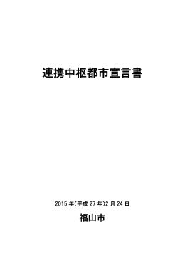 連携中枢都市宣言書 [PDFファイル／871KB]