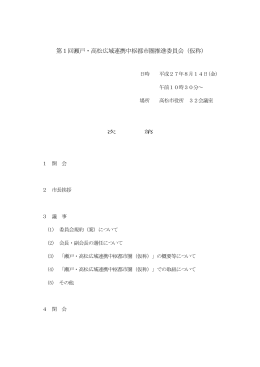 第1回瀬戸・高松広域連携中枢都市圏推進委員会（仮称)