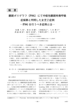 原 著 睡眠ポリグラフ（PSG）にて中枢性睡眠時無呼吸 症候群 - J