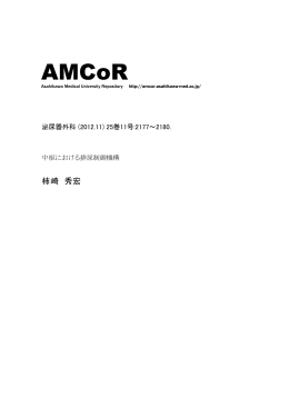 柿崎 秀宏 - AMCoR
