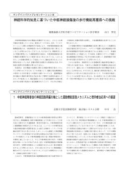 神経科学的知見に基づいた中枢神経損傷後の歩行機能再獲得への挑戦