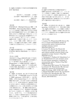 抗 AQP4 抗体陽性の中枢性炎症性脱髄性疾患 患者の臨床経過 岡本