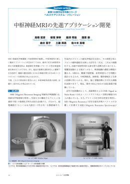日立評論2011年3月号 : 中枢神経MRIの先進アプリケーション開発