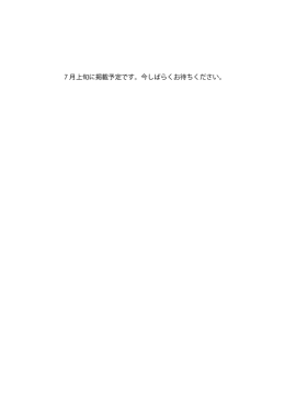 7 月上旬に掲載予定です。今しばらくお待ちください。
