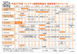 平成27年度 ジェイティ健康保険組合 保健事業スケジュール