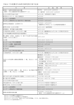 平成27年度 行事予定表 - 東京大学大学院農学生命科学研究科