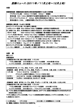 防除ニュース (2011年／11月上旬～12月上旬)