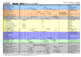 LICENCE -資格試験・講習会スケジュール 2015-