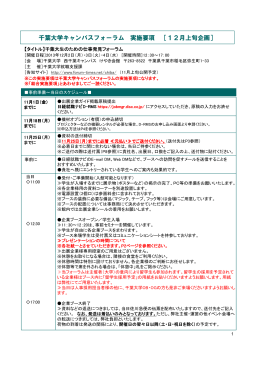 千葉大学キャンパスフォーラム 実施要項 ［12月上旬企画］