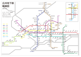 広州地下鉄路線図（PDF）