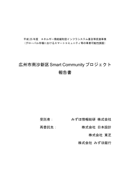 広州市南沙新区Smart Communityプロジェクト 報告書