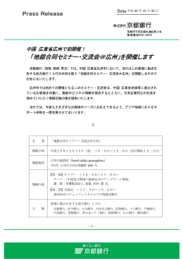 「地銀合同セミナー・交流会＠広州」を開催します